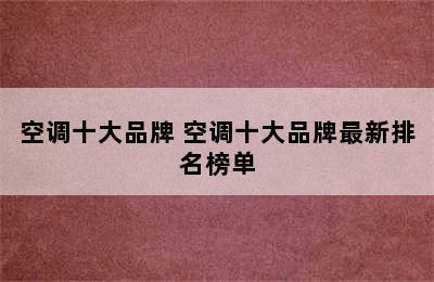 空调十大品牌 空调十大品牌最新排名榜单